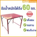 Sun Brand โต๊ะเหล็กพับแผ่นเมทัลชีท สีแดง รุ่นจิ๋วแจ๋วขาสูง ขนาดกลาง 75x85x75 ซม. โต๊ะวางของ พับเก็บสะดวก พกพกง่าย