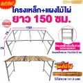Sun Brand ชุดโครงเหล็ก+แผงไม้ไผ่ 1.5 เมตร ซื้อโครงแถมฟรีแผงไม้ไผ่