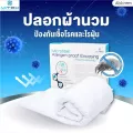Abloom ปลอกผ้านวม ปลอกผ้าห่ม กันไรฝุ่น โดย Mitex มีขนาดให้เลือก Dust Mite & Allergy Control Duvet Cover