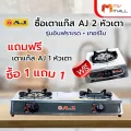 MVmall AJ เตาแก๊ส 2 หัว หัวอินฟราเรด + หัวเทอร์โบ