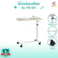 FASICARE โต๊ะคร่อมเตียง Over Bed Table รุ่นFB-601