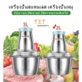 เครื่องปั่นสแตนเลส เครื่องปั่นหมู เครื่องปั่นพริก เครื่องปั่นเนื้อ เครื่องปั่นอเนกประสงค์ เครื่องปั่นอาหาร สแตนเลส มี2ความจุ 2ลิตร/3ลิตร สามารถเลือกได