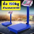 เครื่องชั่งดิจิตอล 150 กก. ตั้งพื้น เครื่องชั่งน้ำหนัก เครื่องชั่งอาหาร ชาร์จแบตได้ เครื่องชั่ง เครื่องชั่งคำนวณราคา