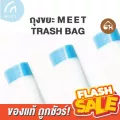 ของแท้ถูกสุด! พร้อมส่งถุงขยะ ถุงเก็บอึ MEET Trash Bag สำหรับห้องน้ำแมวอัตโนมัติ MEET 3 ม้วน 60 ใบ