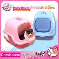 ห้องน้ำแมวทรงโดม ห้องน้ำแมว กระบะทรายแมว รุ่น ฝาเปิดเต็มใบ ไซด์ 47*35*35cm