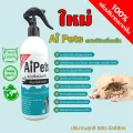 Aipets ไอย์เพ็ท สเปรย์โฉมใหม่แบบสเปรย์ดับกลิ่นฉี่แมวหมา สัตว์เลี้ยง ขนาด500ML.ดับกสะดวก สะบลิ่นทรายแมว ดับกลิ่นตัว