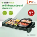 Smart Home เตาปิ้งย่างอเนกประสงค์ พร้อมหม้อชาบู รุ่น SM-EG1506