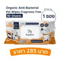 ทิชชู่เปียกทำความสะอาดสำหรับสัตว์เลี้ยง สูตรแอนตี้แบคทีเรีย Pawfect Organic Anti-Bacterial Pet Wipes