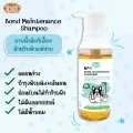 แชมพูอาบน้ำ สุนัขและแมววีแคร์ยู No.1 BOND MAINTENANCE SHAMPOO 300 ml