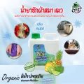น้ำยาซักผ้าหมาแมว กำจัดกลิ่นฉี่กลิ่นอับได้ดี ปลอดภัยไร้สารเคมี AC800ml