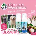 โฟมอาบแห้ง แมวแค่ลูบๆสะอาด หอม ดับกลิ่นขนนุ่ม 180ml ราคา 350บ