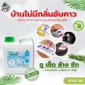 น้ำยากำจัดกลิ่นี่แบบถู 1000ml ราคา 350บ