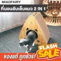 พร้อมส่ง! MIAOFAIRY SUSHI ที่นอน ที่ลับเล็บ 3 in 1 สำหรับน้องแมว