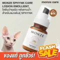 ของแท้ พร้อมส่ง MONZE SPHYNK CARE LOSION EMOLLIENT โลชั่นบำรุงผิว หลังอาบน้ำ สำหรับแมวพันธุ์ SPHYNK