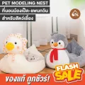 ถูกสุด! พร้อมส่ง PET MODELING NEST ที่นอนน้องเป็ด-แพนกวิน สำหรับสัตว์เลี้ยง