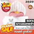 พร้อมส่ง! zeze Sofa เบาะนอนเทพเจ้า เบาะนอนสำหรับสัตว์เลี้ยง（พร้อมส่ง ราคาพิเศษ 1,690.- จากปกติ 2,250.-