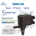 Bonetar ปั๊มน้ำ BT 1650 ปั๊มน้ำ ตู้ปลา บ่อปลา อ่างปลา water pump BT001_2