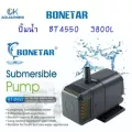 Bonetar ปั๊มน้ำ BT 4550 ปั๊มน้ำ ตู้ปลา บ่อปลา ปั๊ม​น้ำตู้ปลา​ บ่อปลา water​pump​ BT001_5