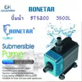 BONETAR ปั๊มน้ำ BT 5200ปั๊มน้ำ ตู้ปลา บ่อปลา water​pump​ BT001_6