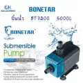 BONETAR ปั๊มน้ำ BT 7200 ปั๊มน้ำ ตู้ปลา บ่อปลา BT001_7