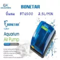 Bonetar​ ปั๊มลม BT 6500 ปั๊มลม ​ตู้ปลา​ บ่อปลา BT002_4