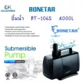 Bonetar ปั๊ม​น้ำ BT 106S ปั๊ม​น้ำตู้ปลา​ บ่อปลา