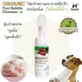 ส่งฟรี โฟมทำความสะอาดอุ้งเท้าออร์แกนิคไม่ต้องใช้น้ำ 150ml
