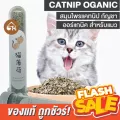 ถูกสุด! พร้อมส่งCatnip Oganic กัญชาแมว สมุนไพรแคทนิป กัญชา ออร์แกนิค สำหรับแมว