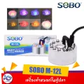 เครื่องทำหมอกในตู้ปลา SOBO M-12L