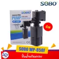 ปั้มน้ำพร้อมกรอง SOBO WP850F