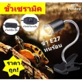 ขั้วเซรามิค E27 พร้อมขาหนีบ // มี 2 รุ่น 2 สี