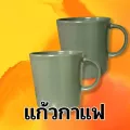 ลด30บาท ไม่มีขั้นต่ำ แก้วกาแฟ แก้วน้ำ แก้วเชค แก้วเก็บเย็น แก้วน่ารัก แก้วชาร้อน แก้วเซรามิค