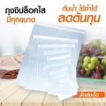 ราคาส่ง ถุงซิปลอค เกรดดี ถุงใส่น้ำจิ้ม ถุงใส่น้ำสลัด