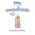 Babysit Clear Water Bottle  กระบอกน้ำพลาสติก แบบใส พกพาง่าย ขนาด 2 ลิตร