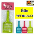 ที่ตักทรายแมว คละสี ราคาพิเศษ