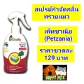 สเปร์ย์หอมกำจัดกลิ่นทรายแมวเพ็ทซาเนีย บรรจุ 250 ML