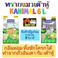 ทรายแมวเต้าหู้ Kanimal ลิ่นหอม จับตัวเป็นก้อน ภายใน 3 วินาที ทิ้งชักโครกได้ สำหรับแมวทุกวัย 6+1 ลิตร/ถุง