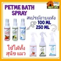 PETME BATH SPRAY สเปรย์อาบแห้งสำหรับสุนัขและแมว ขนาด 100 ML กับ 250 ML