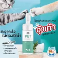 ใหม่โฟมทำความสะอาด อุ้งเท้า สำหรับแมว และ สุนัข  สะอาดง่าย ไม่ต้องใช้น้ำ