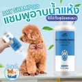 ขจัดกลิ่นดีสุดๆDry Shampoo แชมพูแห้ง ไม่ต้องใช้น้ำ อาบน้ำสุนัข แมว กำจัดสิ่งสกปรก กลิ่น และแบคทีเรีย