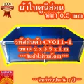*ไม่รวมโครง* 2x3.5x1m บ่อผ้าใบสำเร็จรูป บ่อผ้าใบเลี้ยงปลา บ่อผ้าใบเลี้ยงปู ผ้าใบแท้คูนิล่อน หนา 0.5mm