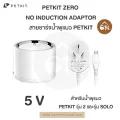 พร้อมส่ง PETKIT​ ZERO  NO​ INDUCTION ADAPTOR สายชาร์จ​น้ำพุแมว​ PETKIT​ สำหรับสัตว์เลี้ยง