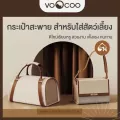 VOOCOO กระเป๋าสะพาย สำหรับใส่สัตว์เลี้ยง  ดีไซน์เรียบหรู สวยงาม แข็งแรง ทนทาน กระเป๋า สำหรับสัตว์เลี้ยง