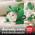 เสื้อผ้าแฟชั่น ชุดกบ ชุดไดโนเสาร์ สำหรับสัตว์เลี้ยงแสนรัก น้องแมว-น้องหมา 010
