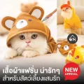 เสื้อผ้าแฟชั่น ชุดเป็ด ชุดหมี สำหรับสัตว์เลี้ยงแสนรัก น้องแมว-น้องหมา 003