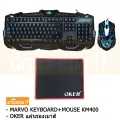 Marvoชุด คีย์บอร์ด+เมาส์ ไฟ3สี รุ่นKM400 (สีดำ) +แผ่นรองเมาส์เกมส์มิ่งOKERสีดำ