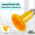 หลอดไฟเซรามิค เปลี่ยนสีได้ หลอดสีเหลือง  // สำหรับกกไฟ ให้ความอบอุ่นสัตว์เลี้ยง