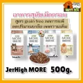 เจอร์ไฮ มอร์  Jerhigh More  อาหารเม็ดกรอบ เกรนฟรี ขนาด 500 กรัม