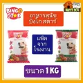 อาหารสุนัขบิงโก สตาร์ แพ็คละ 1 KG แพ็คจากโรงงาน