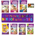 อาหารสุนัขบ๊อกด๊อก DOKDOK ขนาด 1 KG แพ็คจากบริษัท ทั้งลูกสุนัข พันธุ์เล็ก สุนัขโต